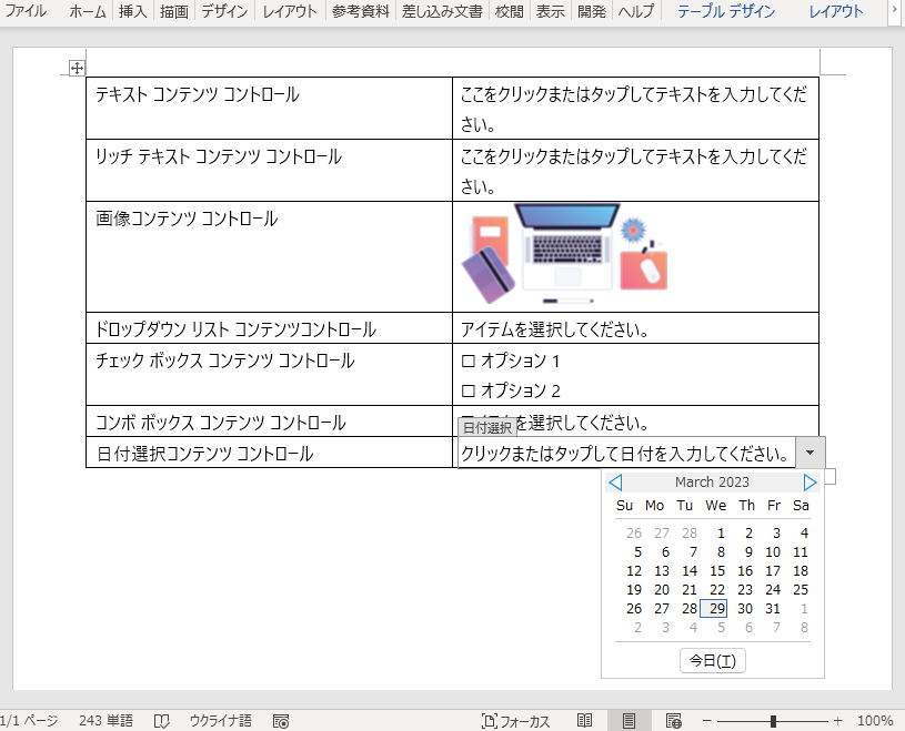 Word文書でコンテンツコントロール付きフォームを作成する