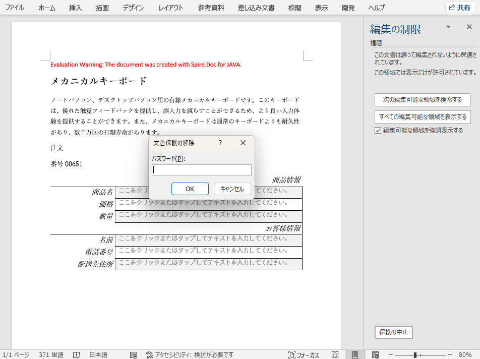 Word文書権限を閲覧のみに設定する
