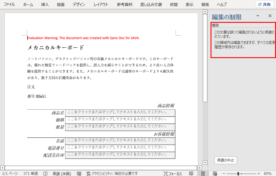 Word文書権限を編集のみに設定する