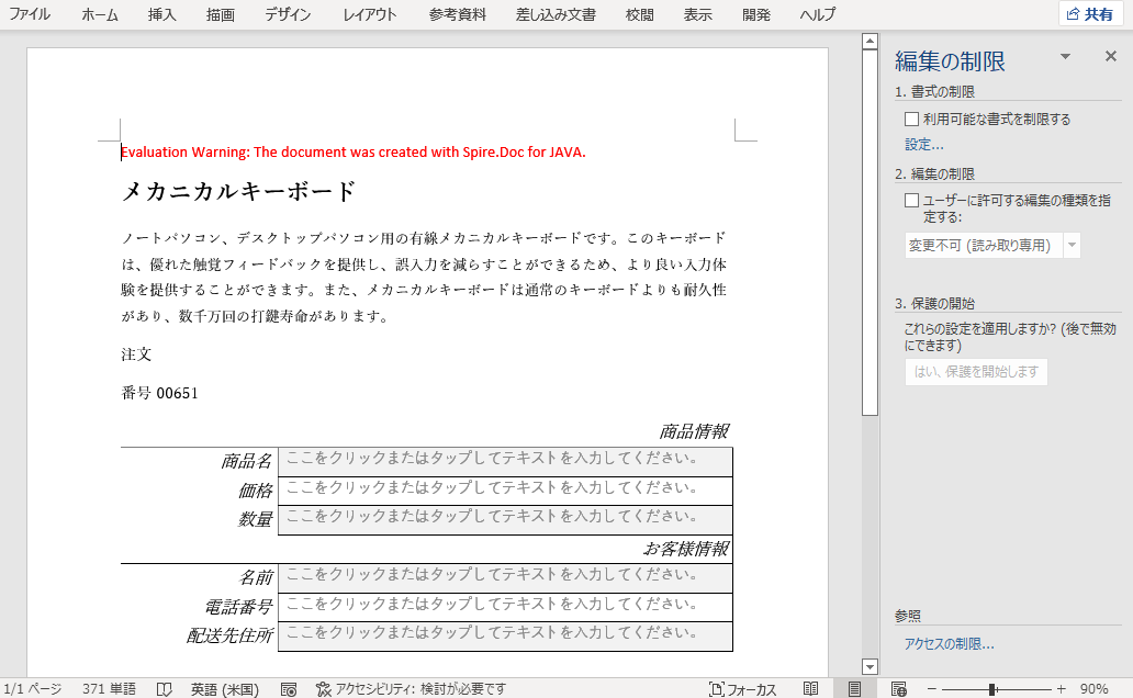 Word文書の権限設定を解除する