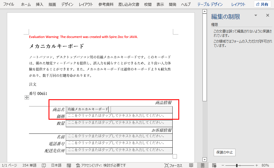 Word文書権限をフォームへの入力のみに設定する