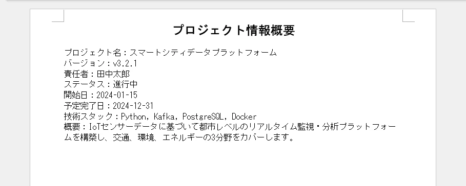 PythonでJSONキー・バリューペアをWord段落に書き込む
