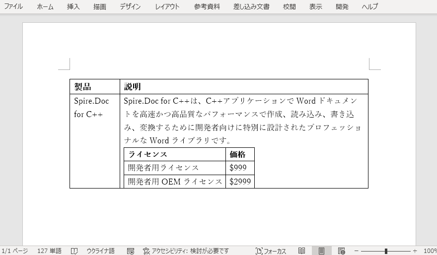 Word ドキュメントにネストした表を作成する