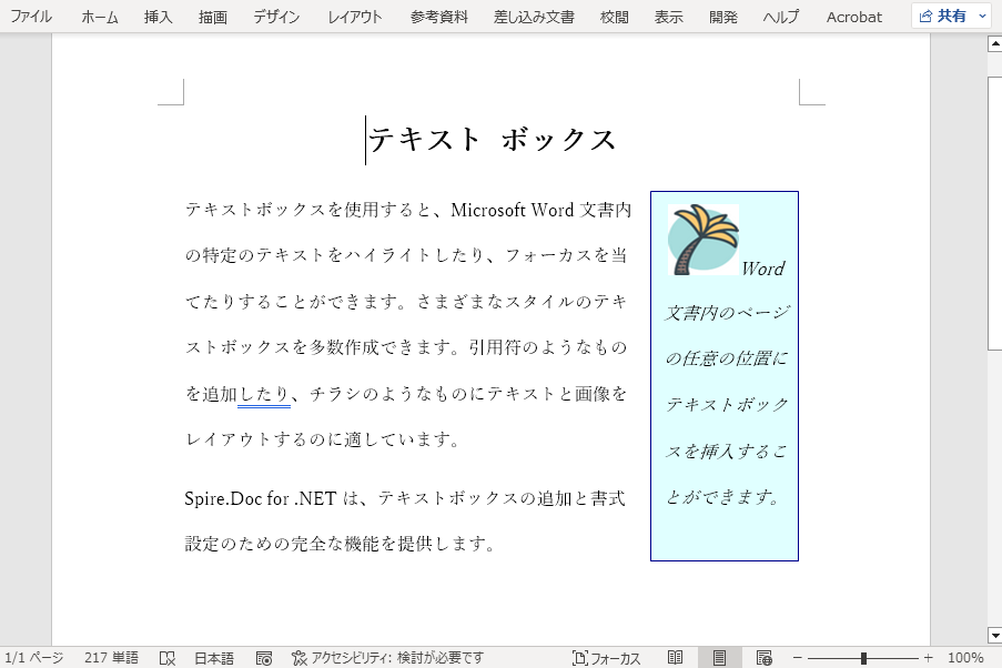 Word文書にテキストボックスを挿入する