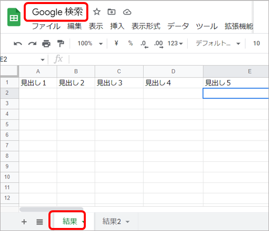 2.スプレッドシートに検索結果を出力する準備.png