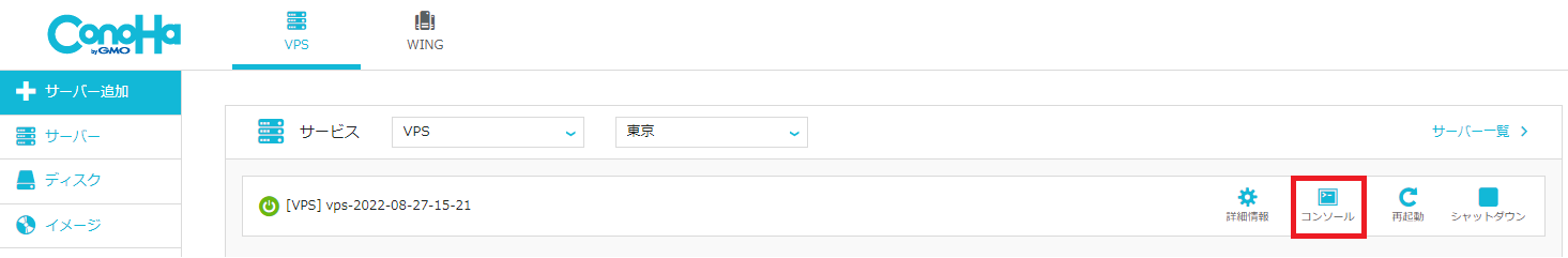 ConoHa VPSダッシュボード画面
