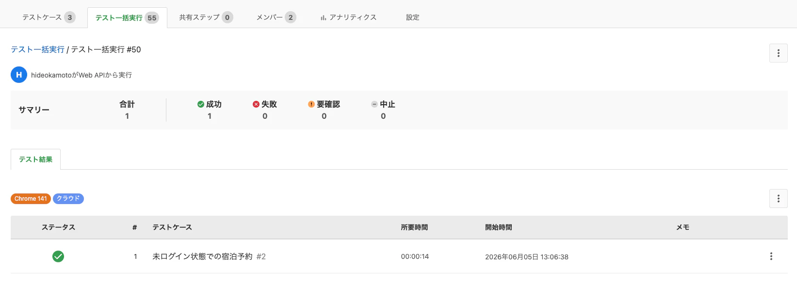 MagicPod のテスト一括実行 #50 の結果。成功 1、ケース「未ログイン状態での宿泊予約」、Chrome 141 / クラウド