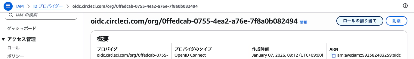 IAM OIDC プロバイダ