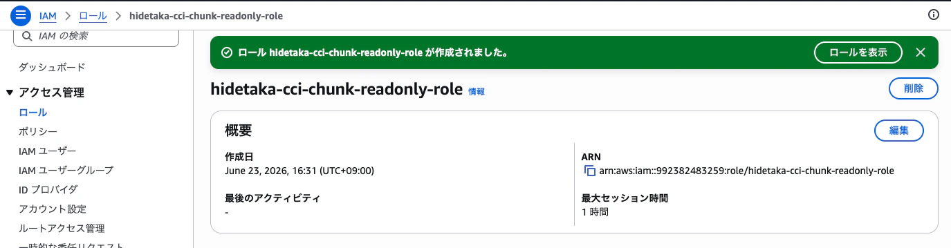 ロール作成完了と ARN