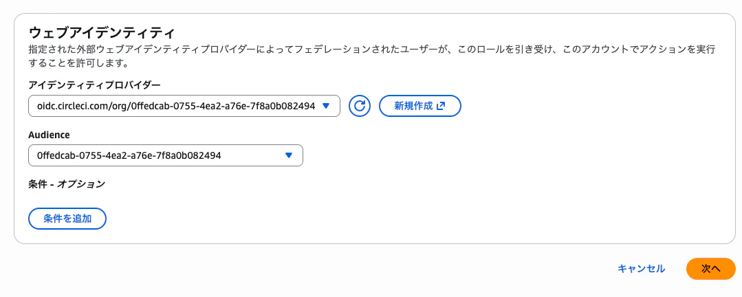 アイデンティティプロバイダーと Audience を指定