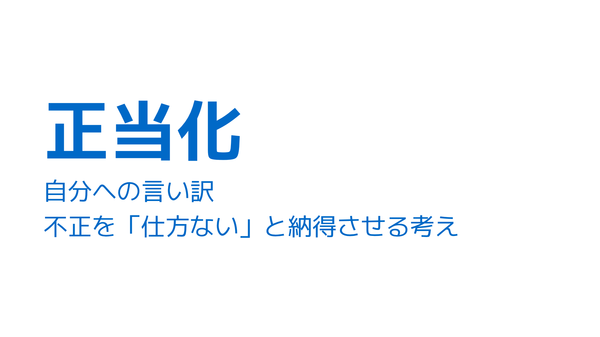 不正のトライアングルのうちの「正当化」の図解
