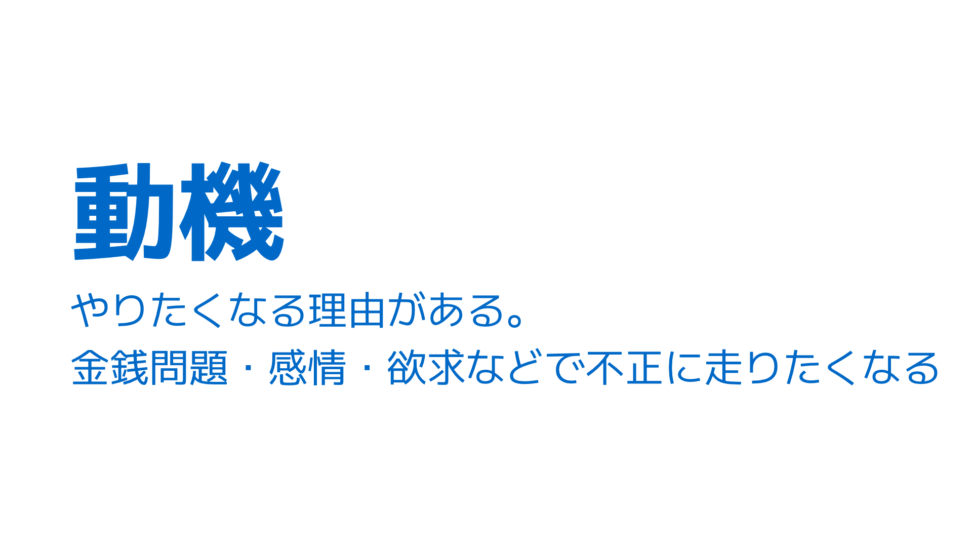 不正のトライアングルのうちの「動機」の図解