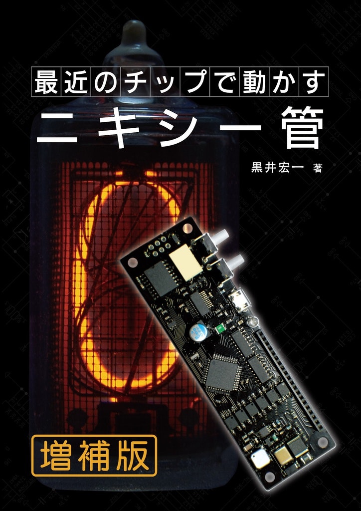 part000-最新のチップで動かすニキシー管.jpg