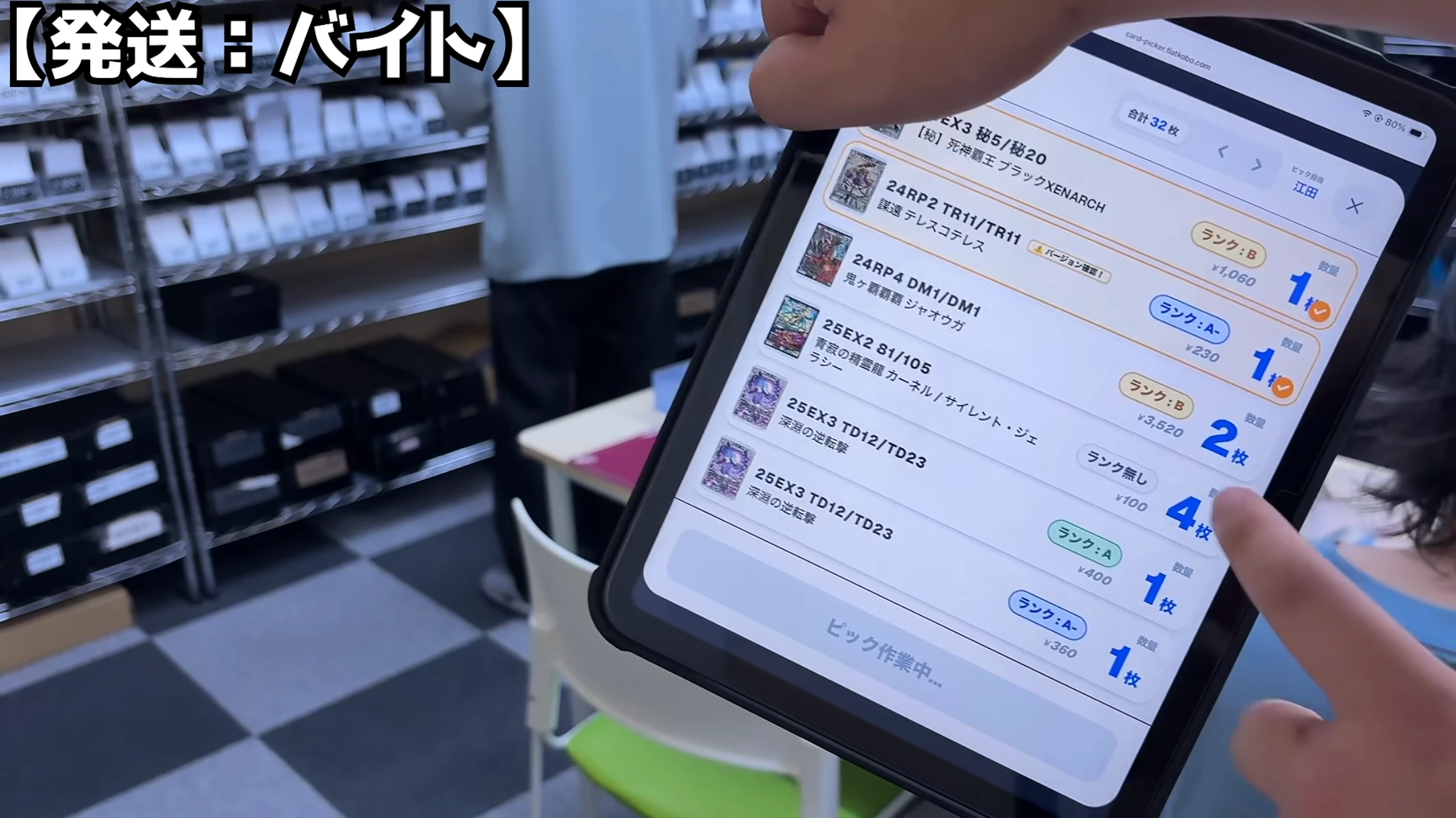 チェック途中のピッキングリスト