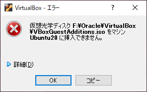 Guest Additions CDイメージの挿入でのエラー.png