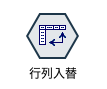 107_89行列入替.png