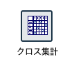 107_89クロス集計.png