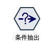 107_89条件抽出.png