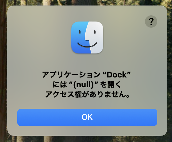 アプリケーション“Dock”には“(null)”を開くアクセス権がありません。