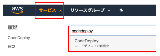 CodeDeployの設定をする_1.png