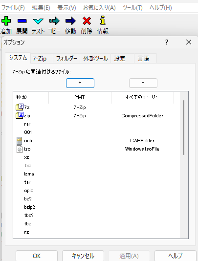 今回は.zipと.7zを設定した 7zip File Managerのツールを選択した画面