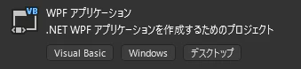 WPFプロジェクト作成.png