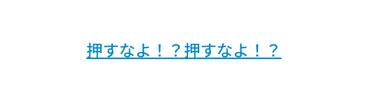 「押すなよ!?押すなよ!?」リンク