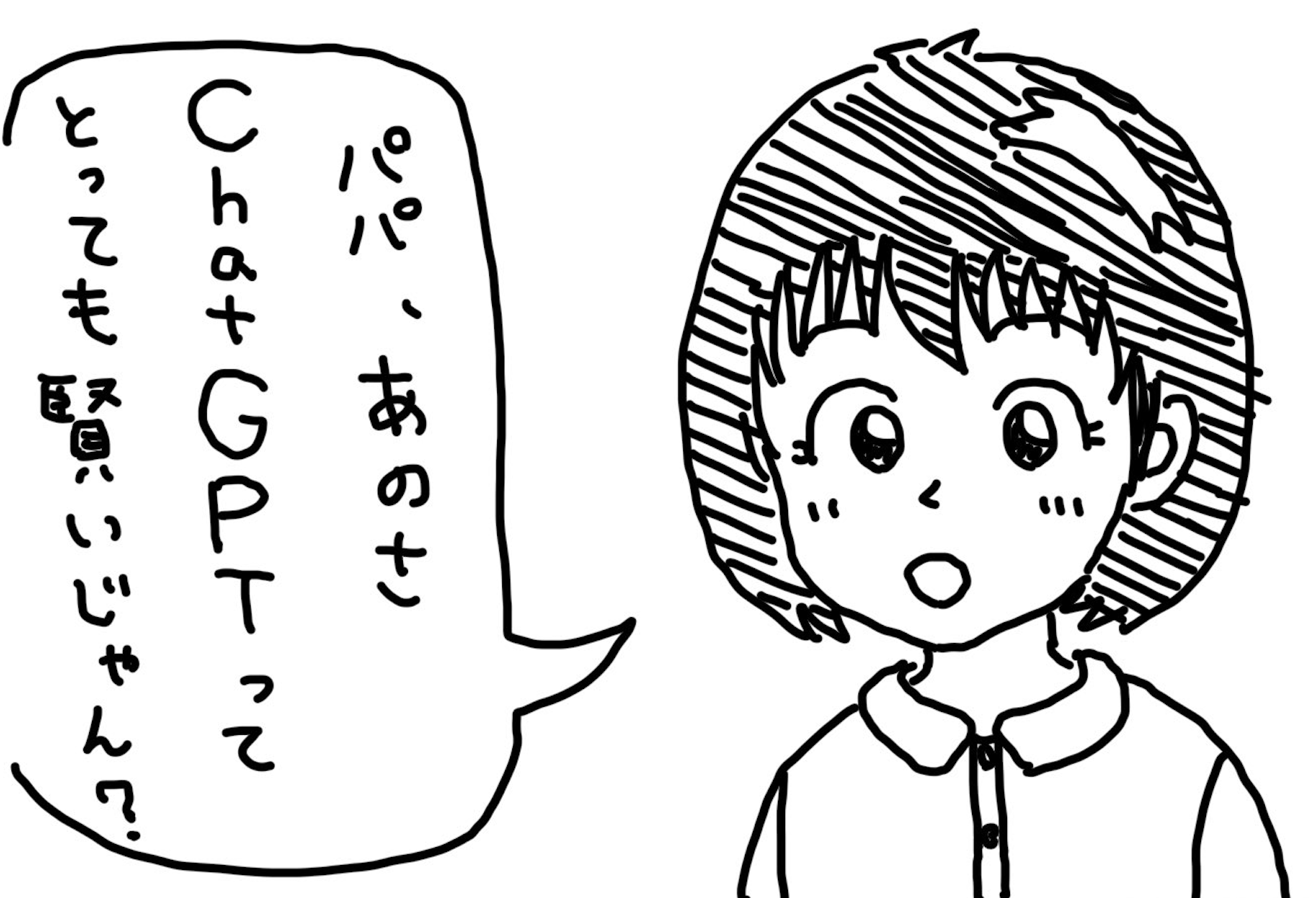 娘「パパ、あのさ ChatGPTって とっても賢いじゃん?」