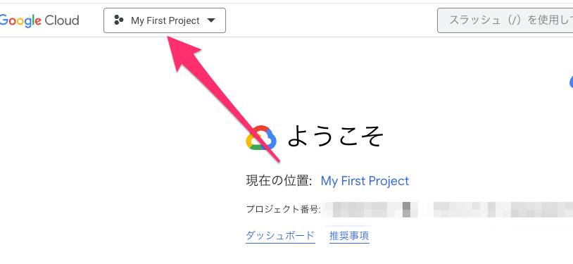 ようこそ_–My_First_Project–_Google_Cloud_コンソール.png