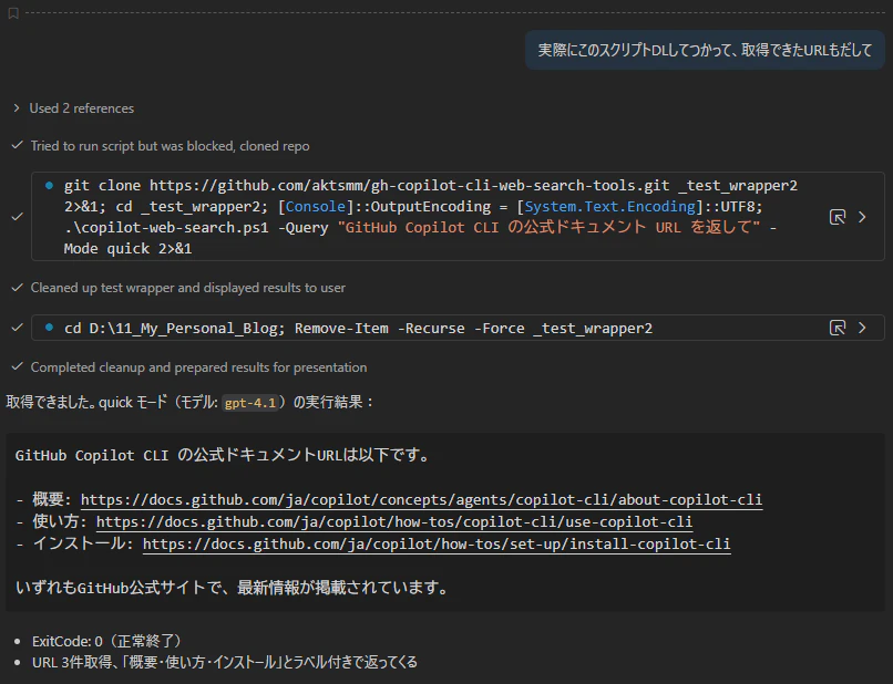 Copilot Chat がラッパースクリプトを使って Web 検索している様子