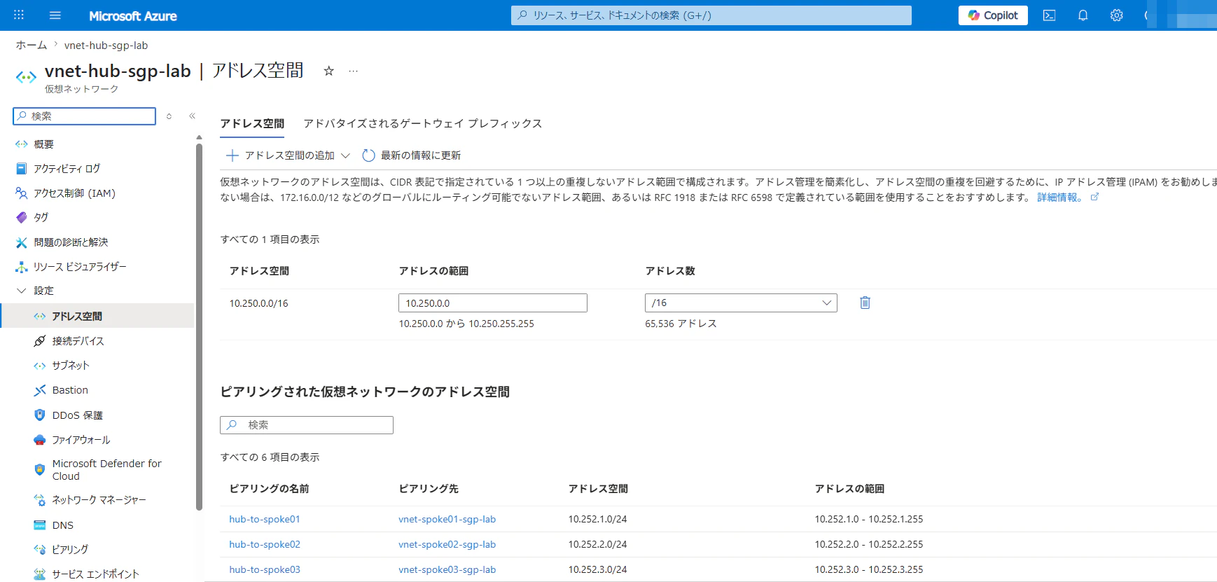 Hub VNet のアドレス空間タブ。10.250.0.0/16 の address space と、peering 先の spoke 一覧が見える