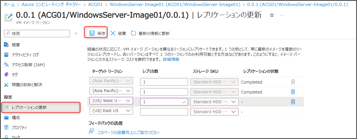 Azure Compute Gallery レプリケーション設定の変更イメージ
