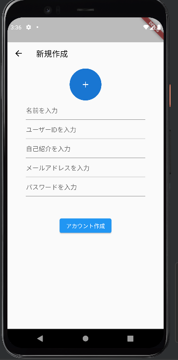 アカウント新規作成画面