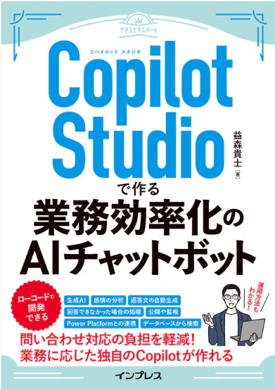 CopilotStudioで作る業務効率化のAIチャットボット_書籍_1.png