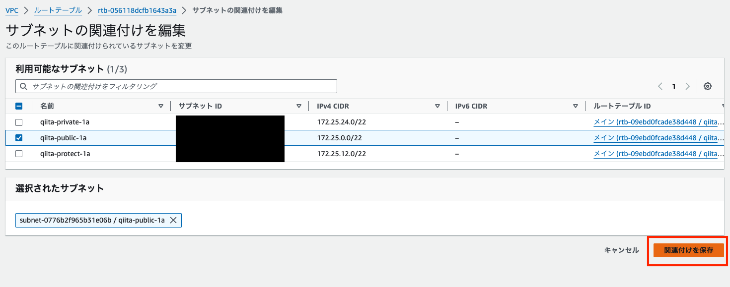052_public_rtbにpublic_subnetを関連づけ(他のルートテーブルも同様に行うことを記事に書いておく).png