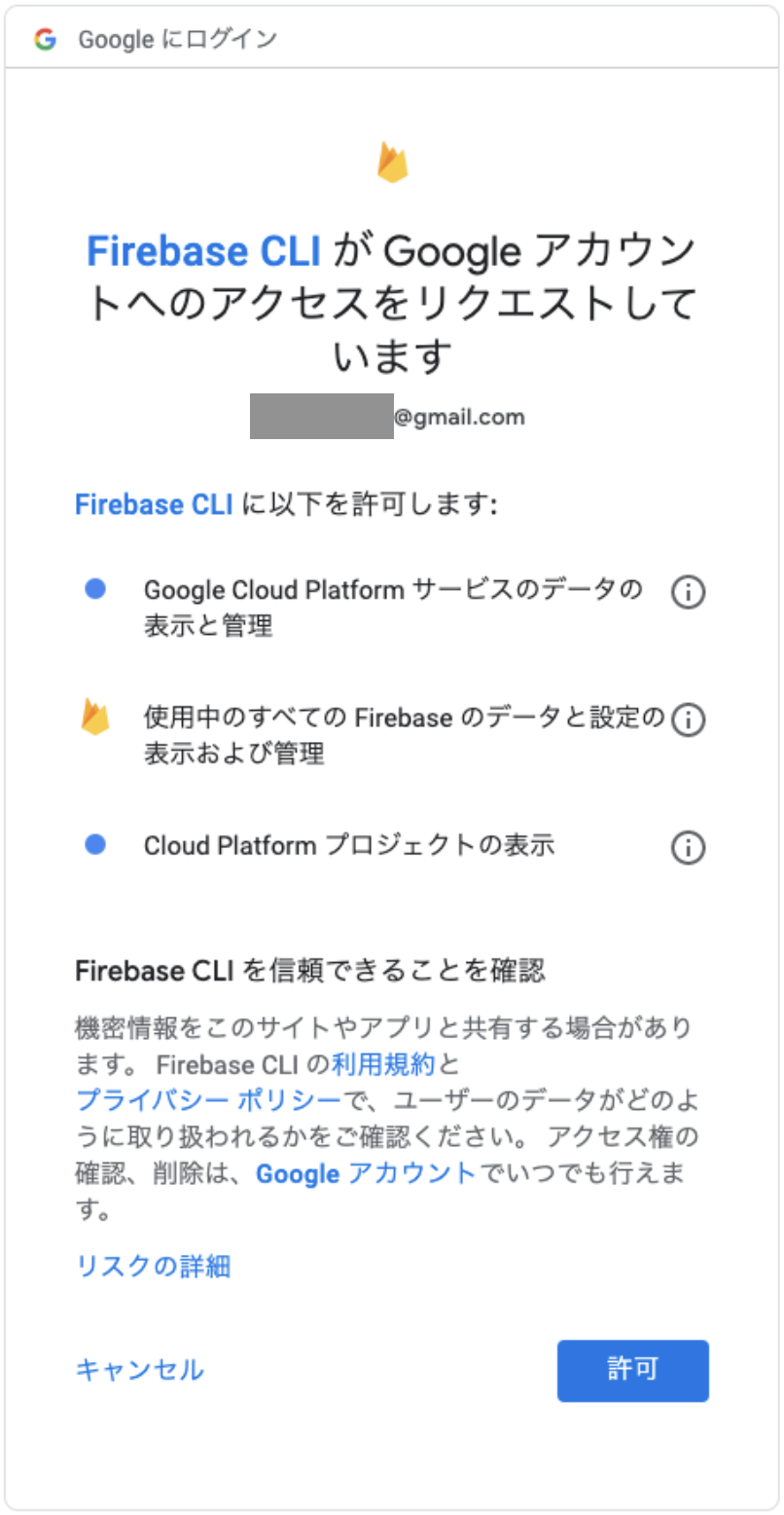 Firebase許可.png