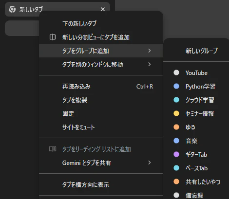 4_新しいタブを既存タブグループに追加.png