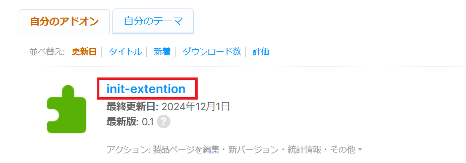 自分のアドオン