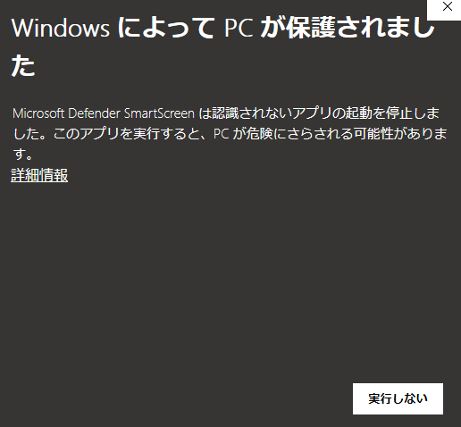 「WindowsによってPCが保護されました」と表示されている画像