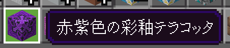 赤紫色の彩釉テラコッタ