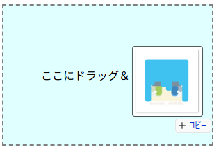 ドラッグアンドドロップの操作イメージ ドラッグアンドドロップの操作イメージ