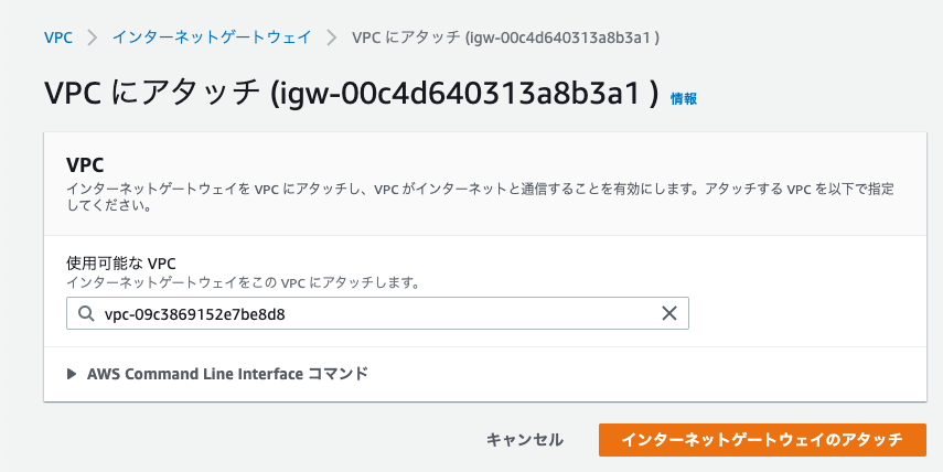 インターネットゲートウェイのアタッチ___VPC_Management_Console.png