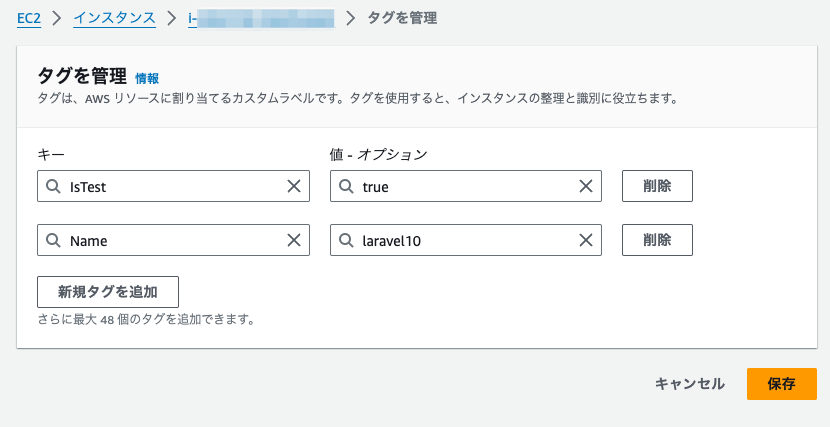 タグを管理___EC2___ap-northeast-1.png