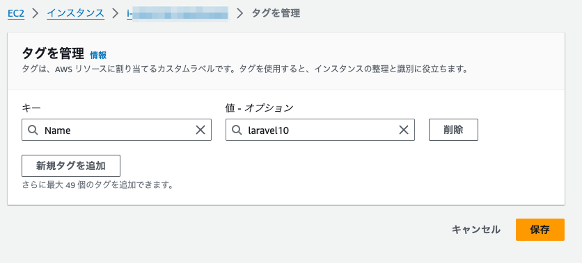 タグを管理___EC2___ap-northeast-1.png