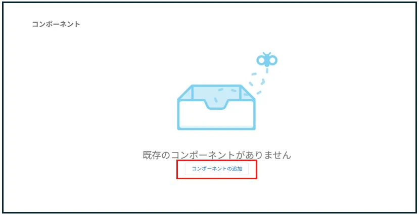 コンポーネント追加.jpg