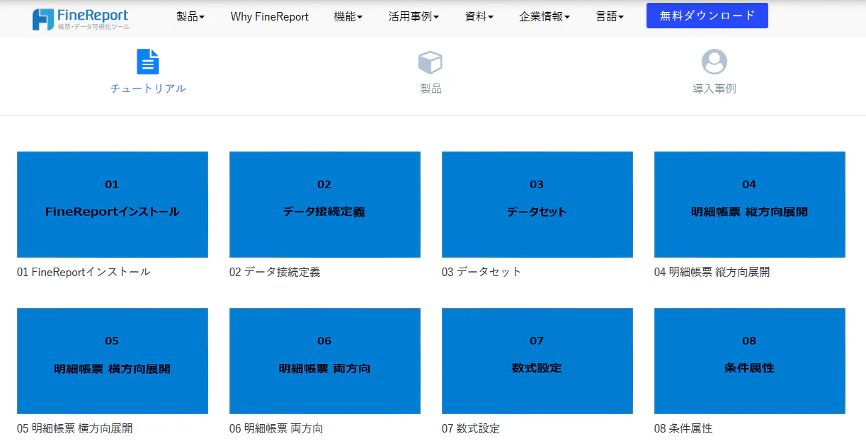 FineReport学習.png