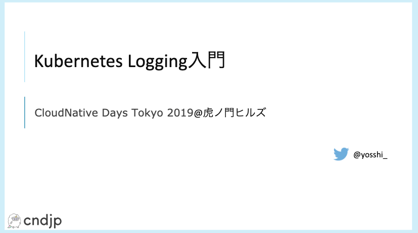 Kubernetes_Logging入門_-_Google_Slides.png