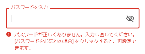 間違ったパスワード