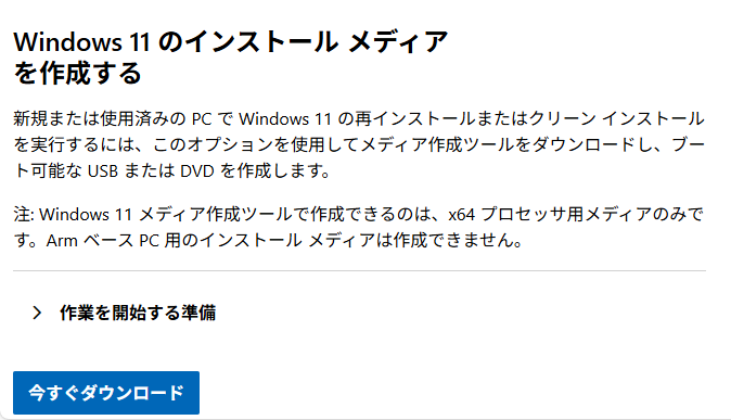 01 WIndows11 インストールメディアの作成.png