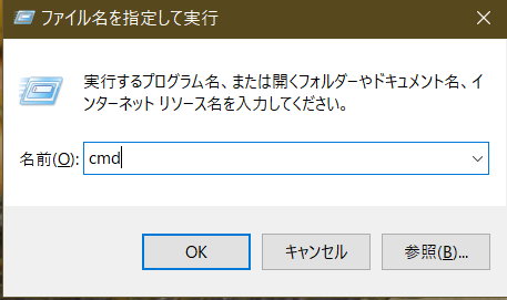 win+Rで開いた「ファイル名を指定して実行」ウィンドウの入力欄に cmd と入力している様子のスクリーンショット